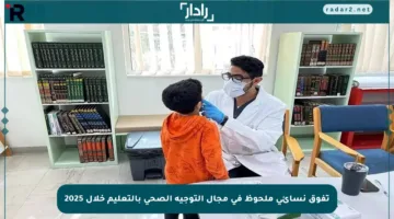 تفوق نسائي ملحوظ في مجال التوجيه الصحي بالتعليم خلال 2025